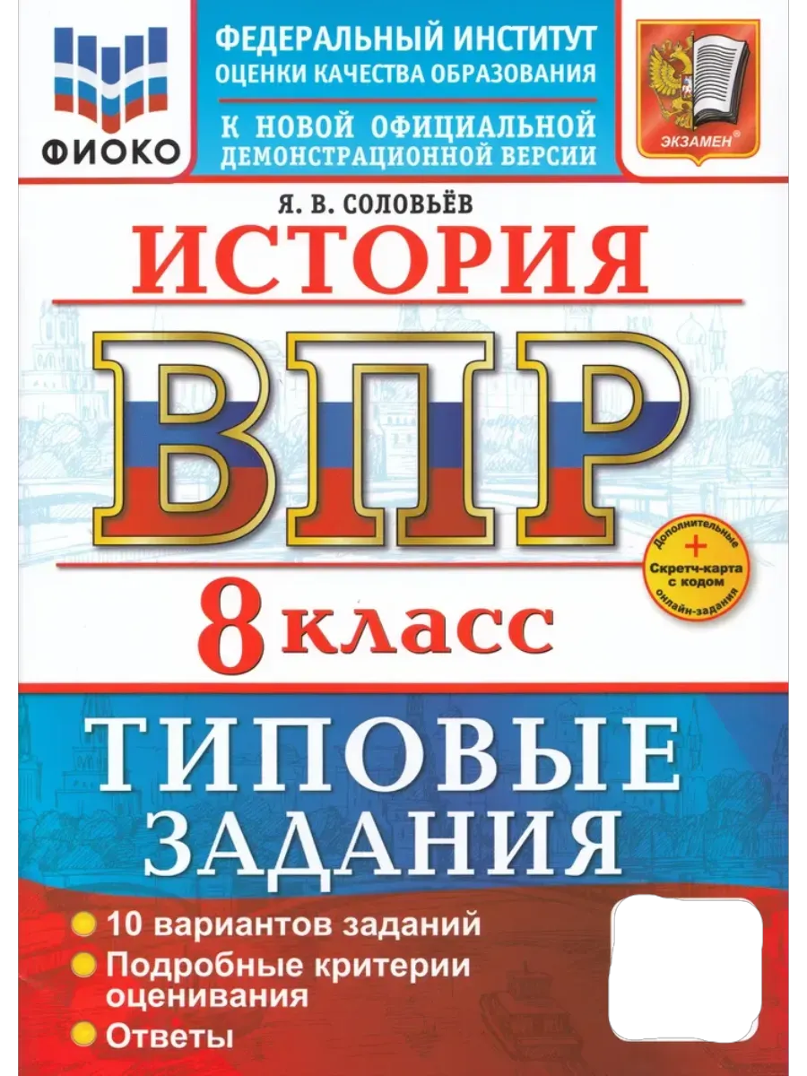 ВПР.ФИОКО.История 8кл.10 вариантов.ТЗ.ФГОС НОВЫЙ+SC - купить в магазине Кассандра, фото, 9785377217978, 