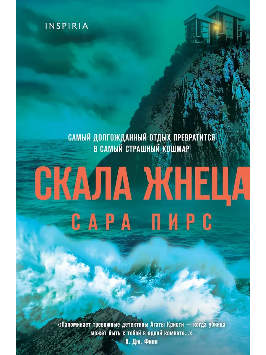 Скала Жнеца (формат клатчбук) - купить в магазине Кассандра, фото, 9785042102738, 