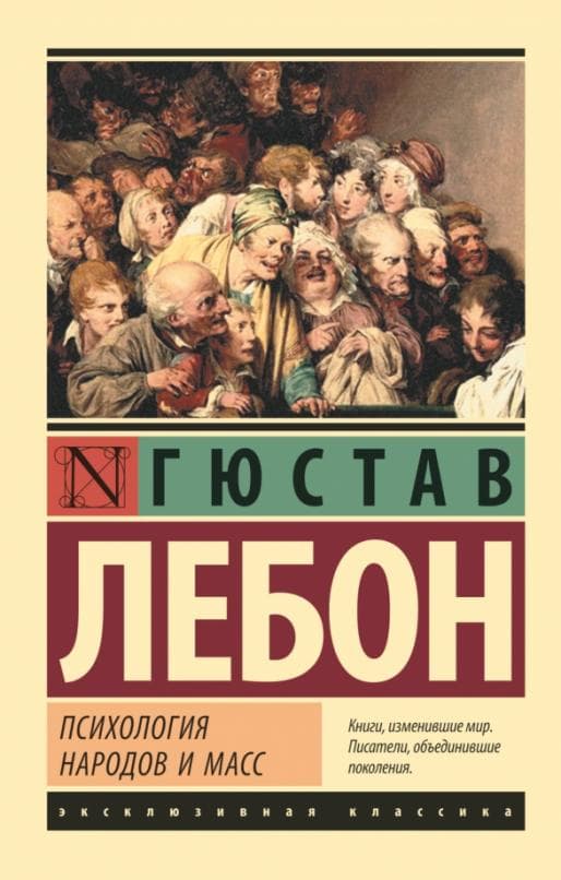 Психология народов и масс - купить в магазине Кассандра, фото, 9785171016425, 
