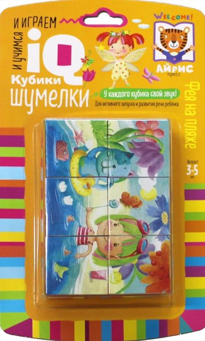 Умные кубики. Шумелки. 6 штук. Фея на пляже - купить в магазине Кассандра, фото, 9785811281510, 