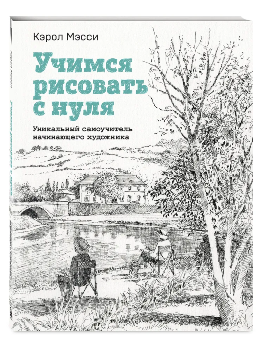 Учимся рисовать с нуля. Уникальный самоучитель начинающего художника - купить в магазине Кассандра, фото, 9785041860318, 
