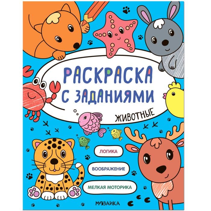 Раскраска с заданиями. Животные - купить в магазине Кассандра, фото, 9785431526046, 