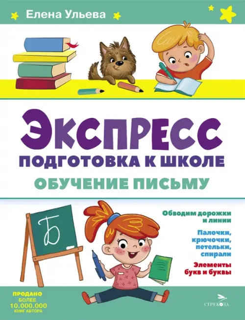 Экспресс-подготовка к школе. Обучение письму - купить в магазине Кассандра, фото, 9785995159469, 