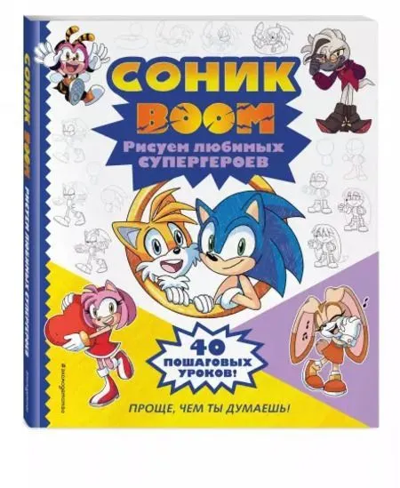 СОНИК boom. Рисуем любимых супергероев - купить в магазине Кассандра, фото, 9785041843724, 