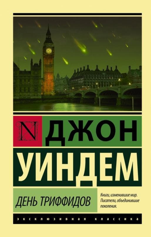 День триффидов - купить в магазине Кассандра, фото, 9785170955268, 