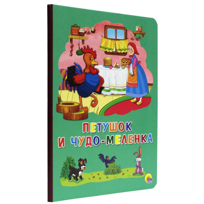 Петушок и чудо-меленка - купить в магазине Кассандра, фото, 9785378273270, 