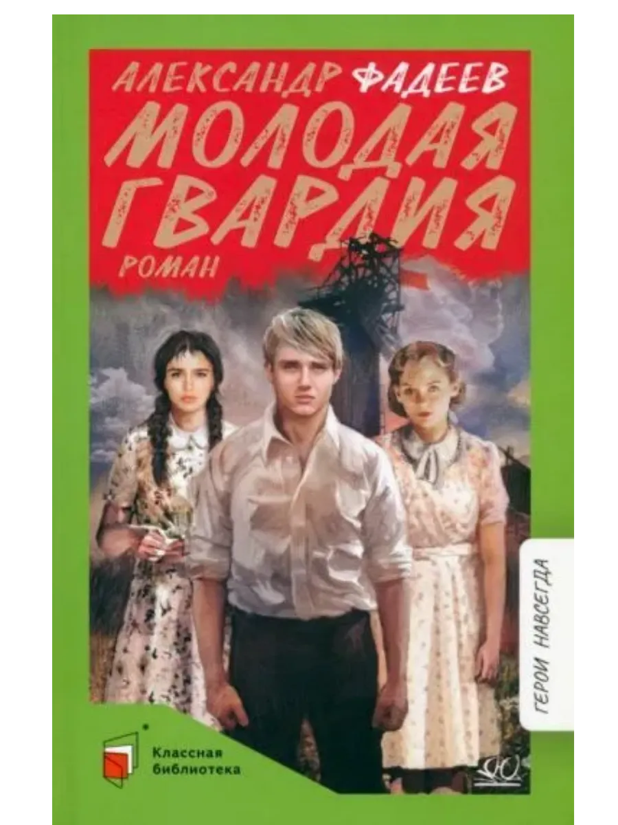 Молодая гвардия. Роман - купить в магазине Кассандра, фото, 9785907546882, 