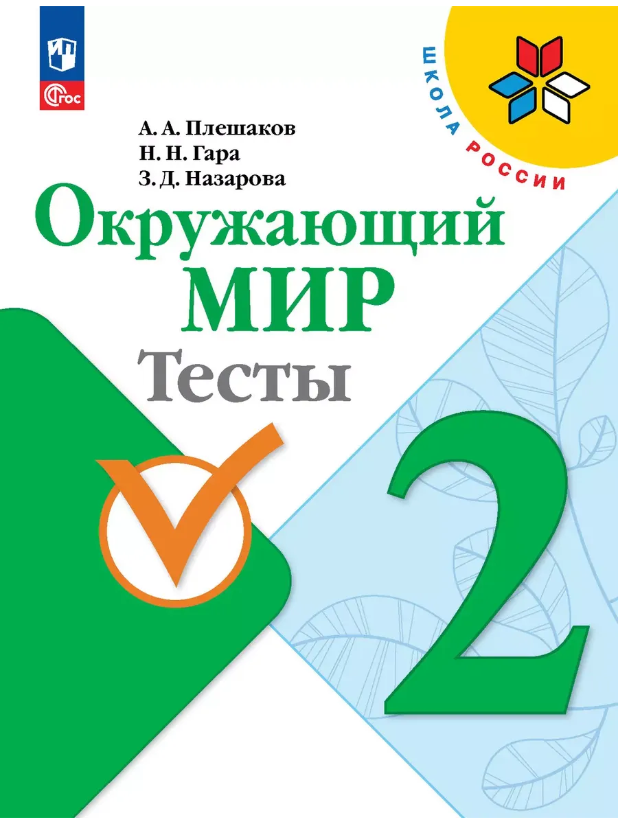 Окружающий мир. Тесты. 2 класс - купить в магазине Кассандра, фото, 9785091200638, 