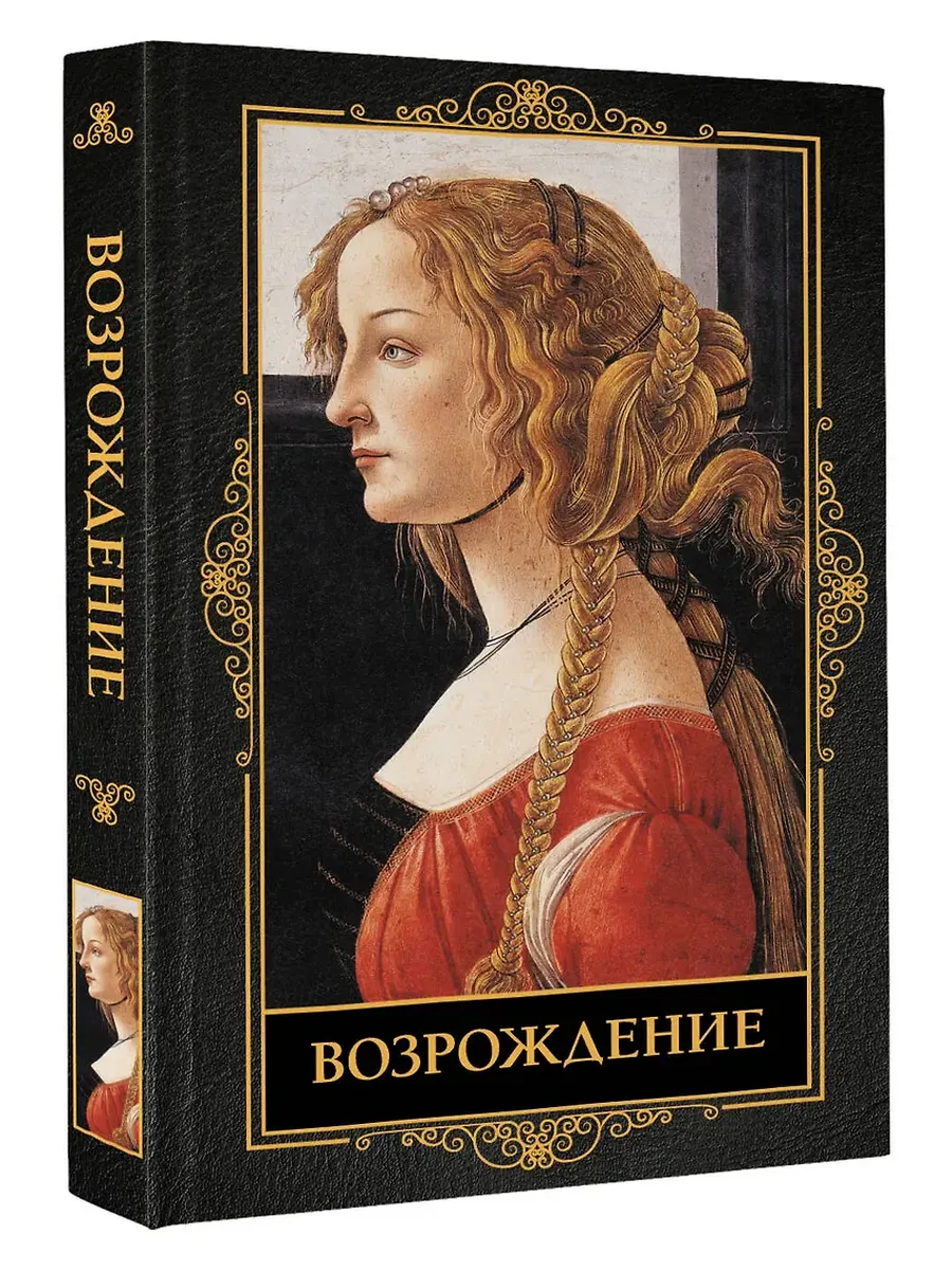 Возрождение - купить в магазине Кассандра, фото, 9785171708139, 