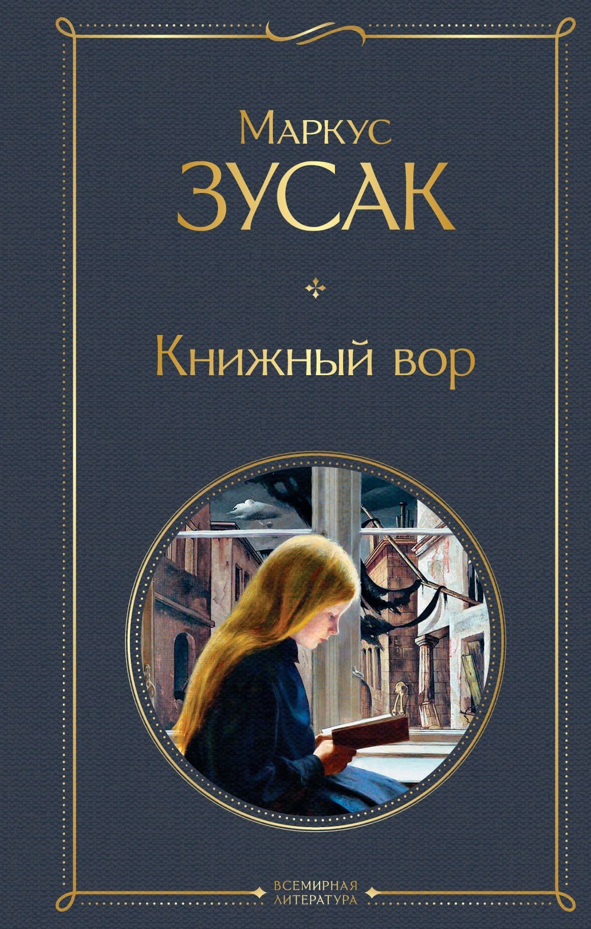 Книжный вор - купить в магазине Кассандра, фото, 9785041156268, 