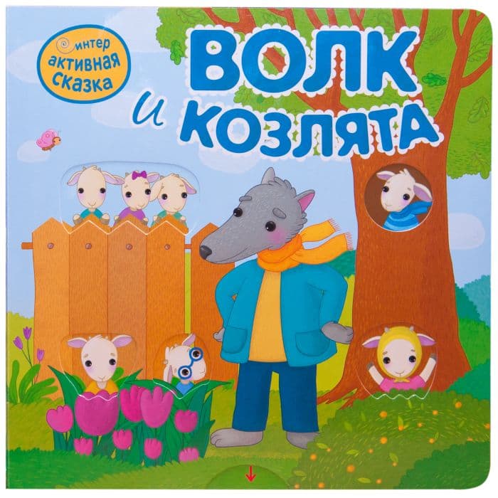 Интерактивная сказка. Волк и козлята (2-е издание) - купить в магазине Кассандра, фото, 9785431519505, 