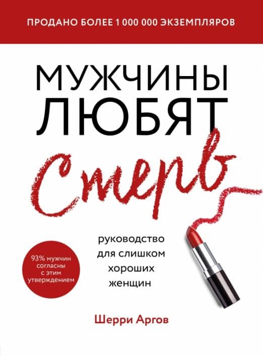 Мужчины любят стерв. Руководство для слишком хороших женщин (новое оформление) - купить в магазине Кассандра, фото, 9785041104030, 