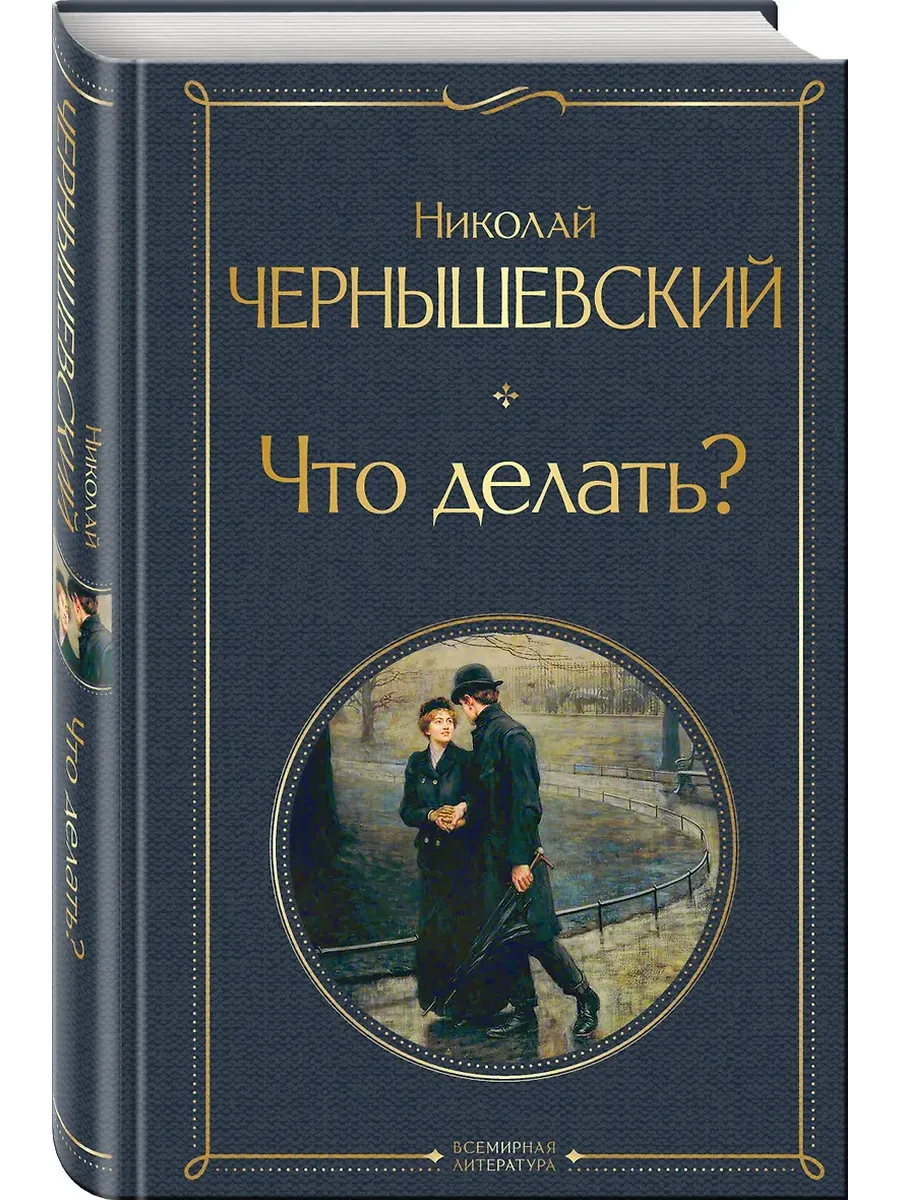 Что делать? - купить в магазине Кассандра, фото, 9785041609320, 