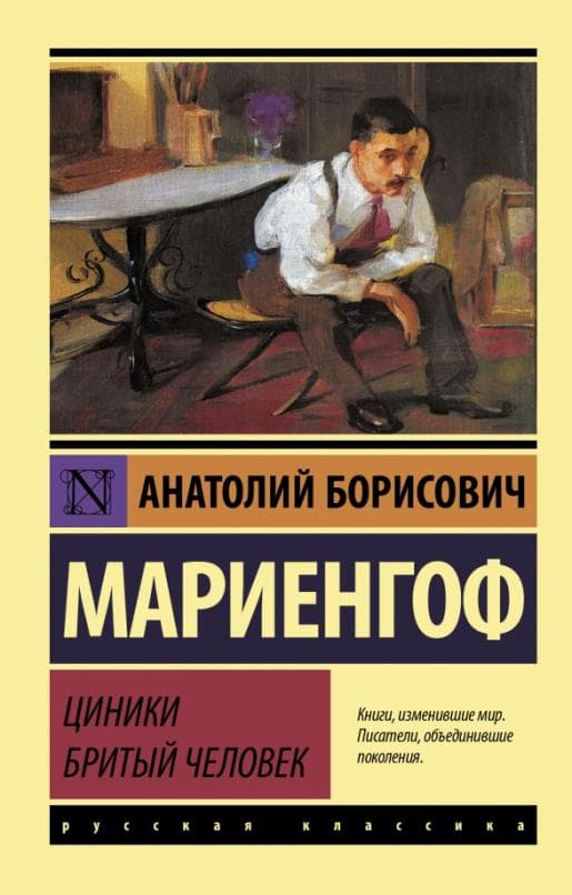 Циники. Бритый человек - купить в магазине Кассандра, фото, 9785171457235, 