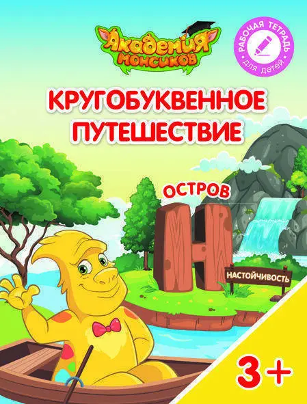 Кругобуквенное путешествие. Остров Н - купить в магазине Кассандра, фото, 9785090529259, 