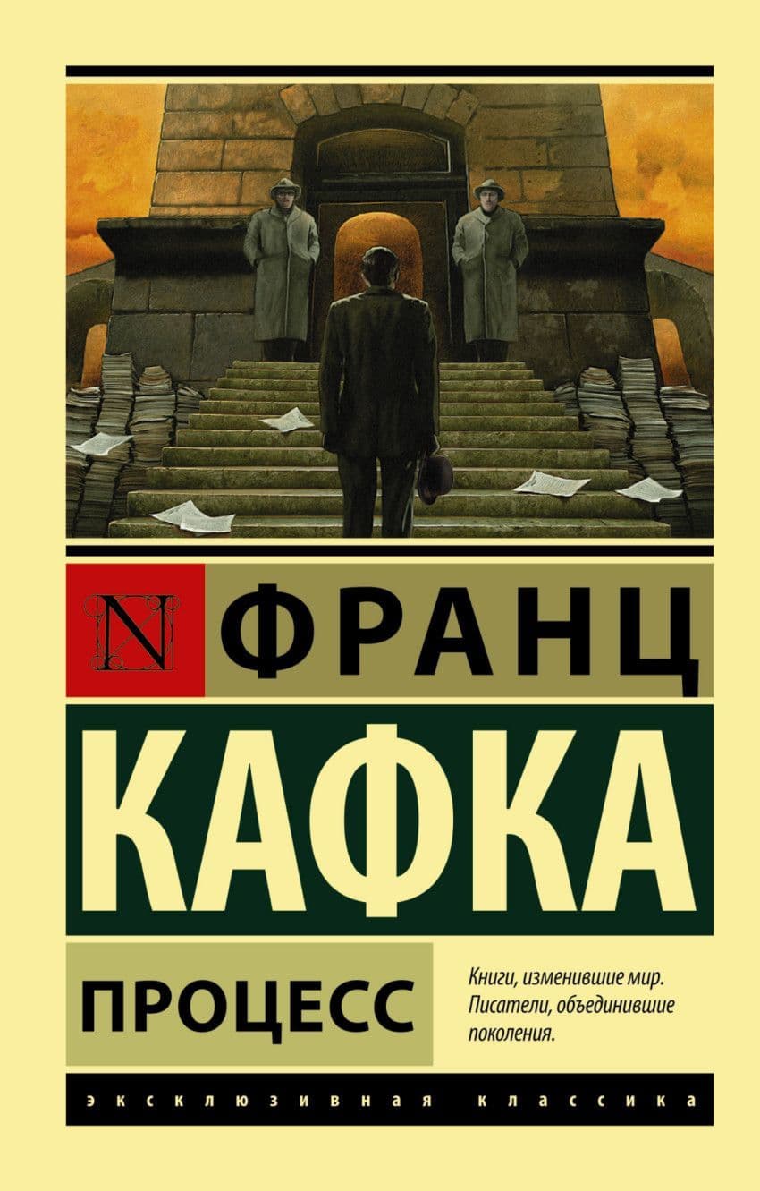 Процесс - купить в магазине Кассандра, фото, 9785170892891, 