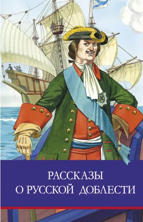 Рассказы о русской доблести - купить в магазине Кассандра, фото, 9785995149378, 
