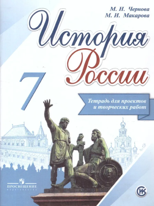 История России 7кл.Арсентьев.Данилов.Тетрадь проектов и творческих работ 2018 - купить в магазине Кассандра, фото, 9785090531580, 