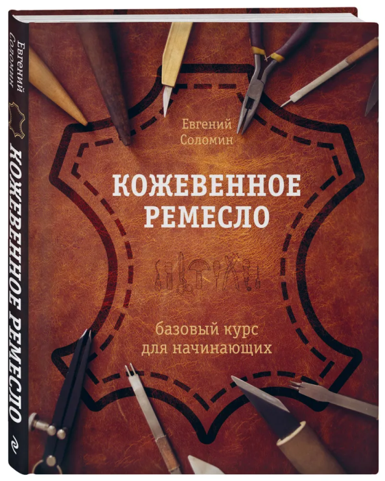 Кожевенное ремесло. Базовый курс для начинающих - купить в магазине Кассандра, фото, 9785041654603, 