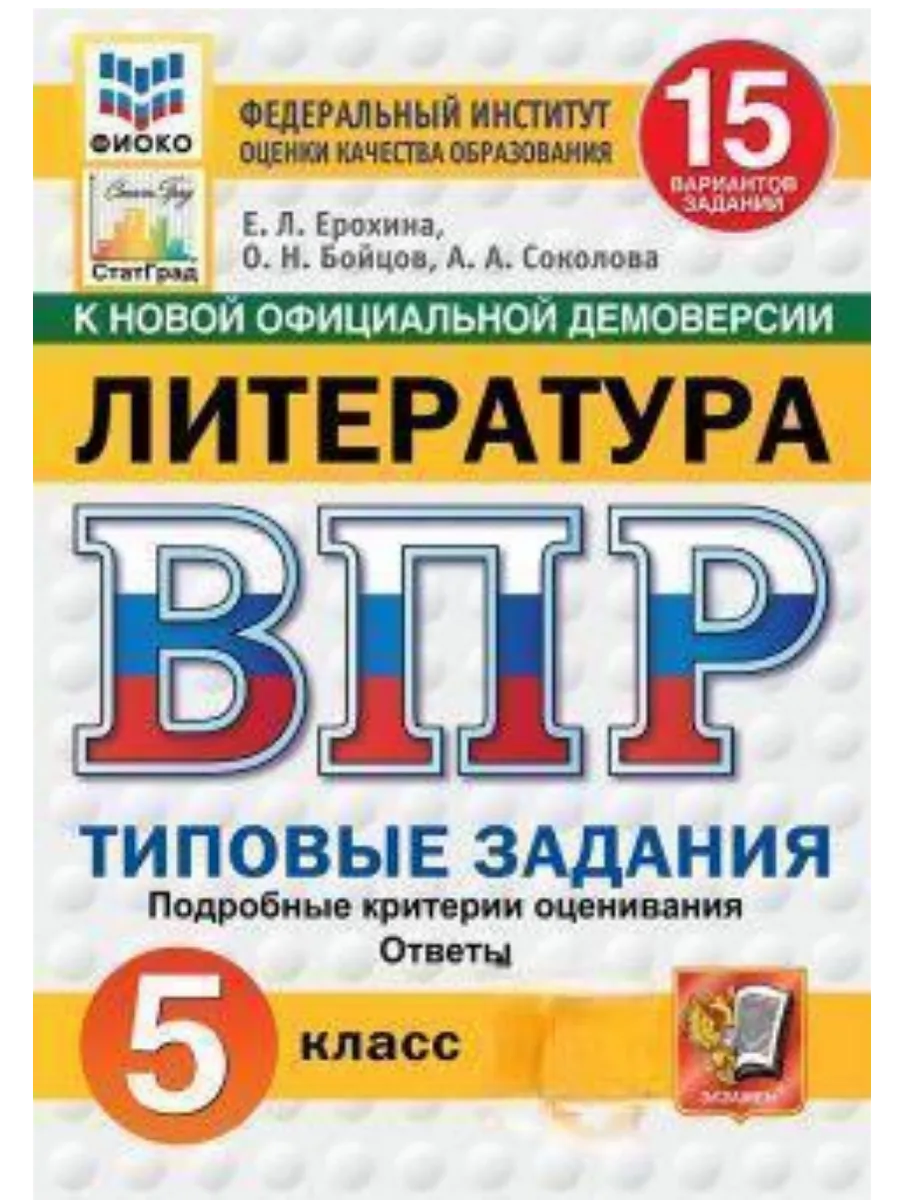 ВПР.ФИОКО.СТАТГРАД.ЛИТЕРАТУРА.5 КЛАСС.15 ВАРИАНТОВ. ТЗ. ФГОС НОВЫЙ - купить в магазине Кассандра, фото, 9785377216186, 