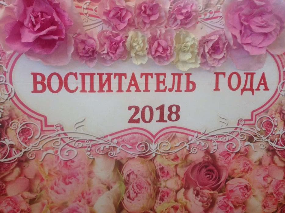 Воспитатель года - 2018