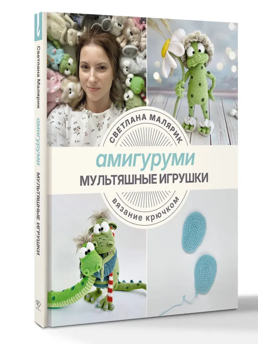Амигуруми. Мультяшные игрушки. Вязание крючком - купить в магазине Кассандра, фото, 9785171757939, 