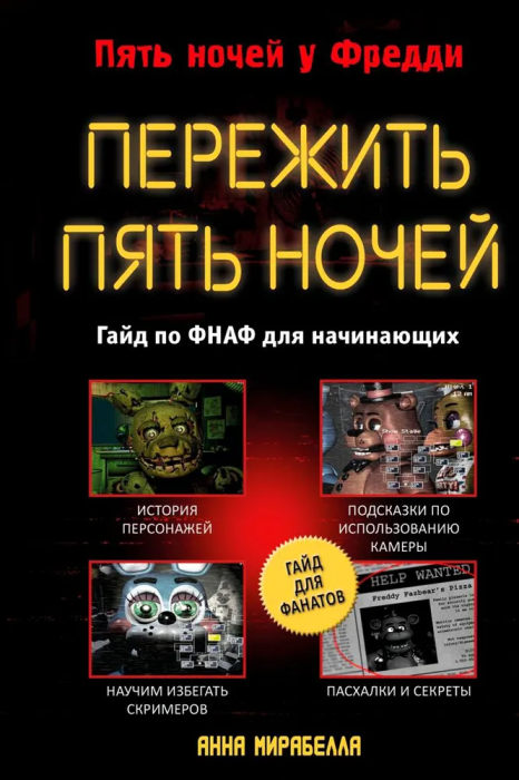 Пережить пять ночей. Гайд по ФНАФ для начинающих - купить в магазине Кассандра, фото, 9785041781255, 