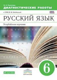 Русский язык 6 класс Бабайцева. Диагностические работы. 2016-2018. ВЕРТИКАЛЬ - купить в магазине Кассандра, фото, 9785358164536, 