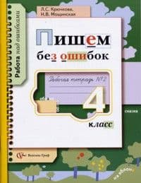 Пишем без ошибок 4 класс Крючкова. Рабочая тетрадь. №2. - купить в магазине Кассандра, фото, 9785360068013, 