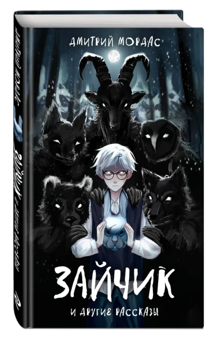 Зайчик и другие рассказы - купить в магазине Кассандра, фото, 9785041901332, 