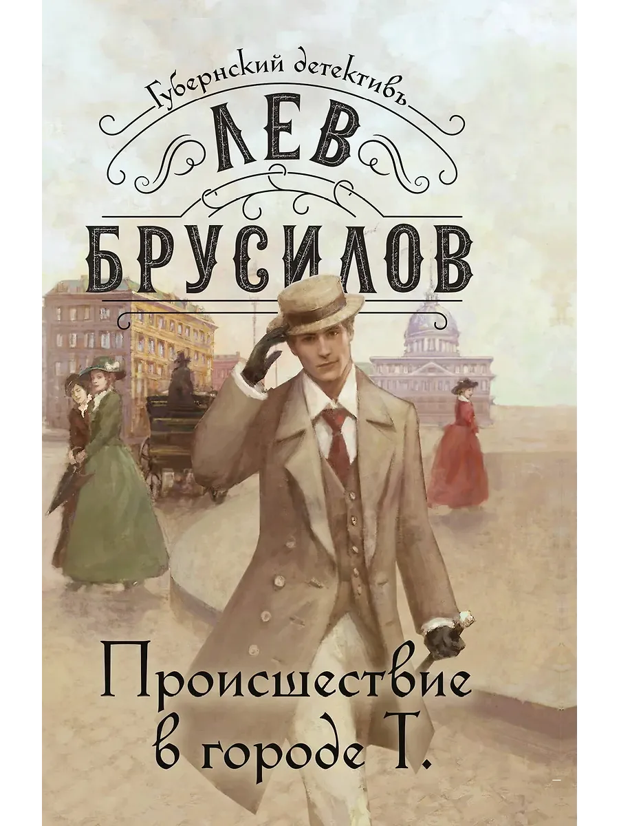Происшествие в городе Т. (#1) - купить в магазине Кассандра, фото, 9785042130618, 