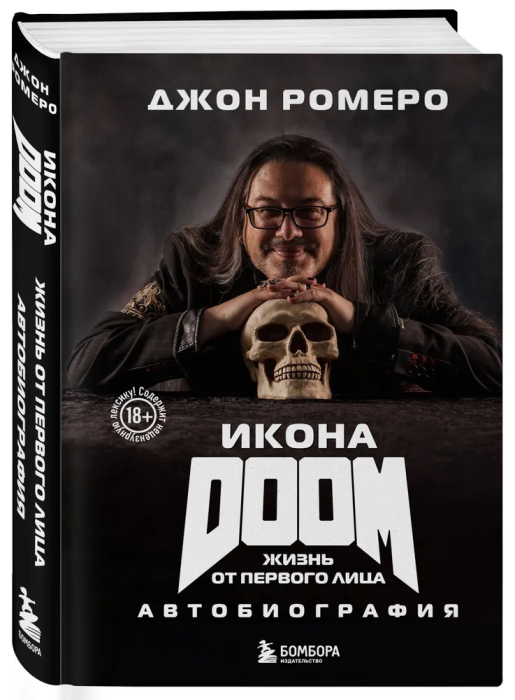Икона DOOM. Жизнь от первого лица. Автобиография - купить в магазине Кассандра, фото, 9785041912895, 