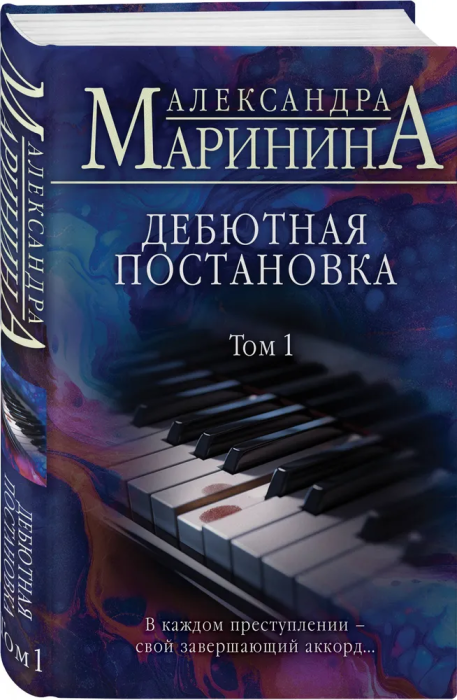 Дебютная постановка. Том 1 - купить в магазине Кассандра, фото, 9785041689346, 