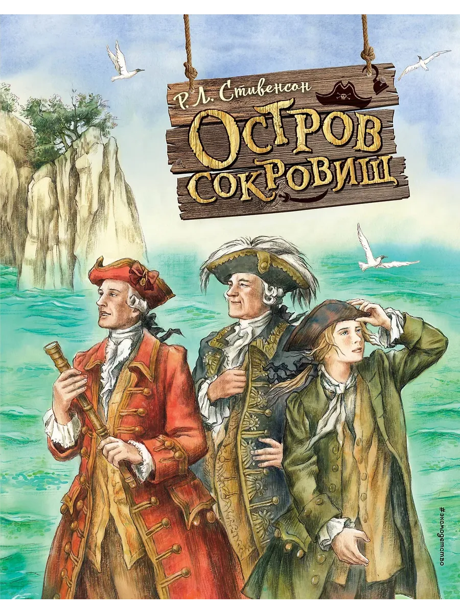 Остров сокровищ (ил. Е. Комраковой) - купить в магазине Кассандра, фото, 9785041711078, 