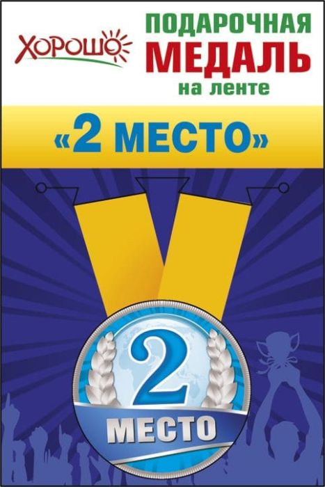 Медаль металлическая малая "2 место" - купить в магазине Кассандра, фото, 4690513526195, 