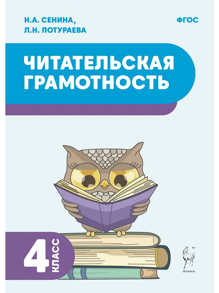 Читательская грамотность. 4 класс. 2-е изд. НОВЫЙ ФГОС - купить в магазине Кассандра, фото, 9785917242712, 