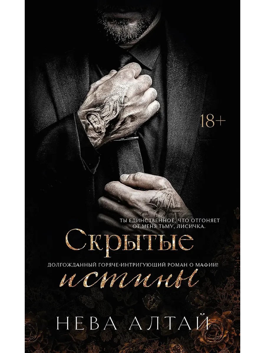 Скрытые истины: кн. 3 - купить в магазине Кассандра, фото, 9785222462355, 