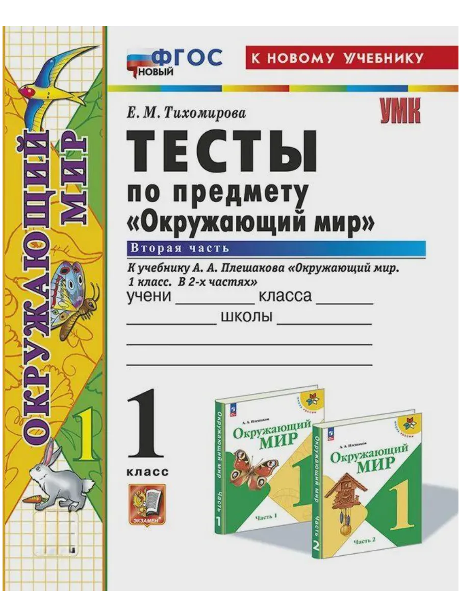 Окружающий мир 1кл.Плешаков.Тесты.ч.2.ФГОС НОВЫЙ (четыре краски) (к новому учебнику) - купить в магазине Кассандра, фото, 9785377213062, 