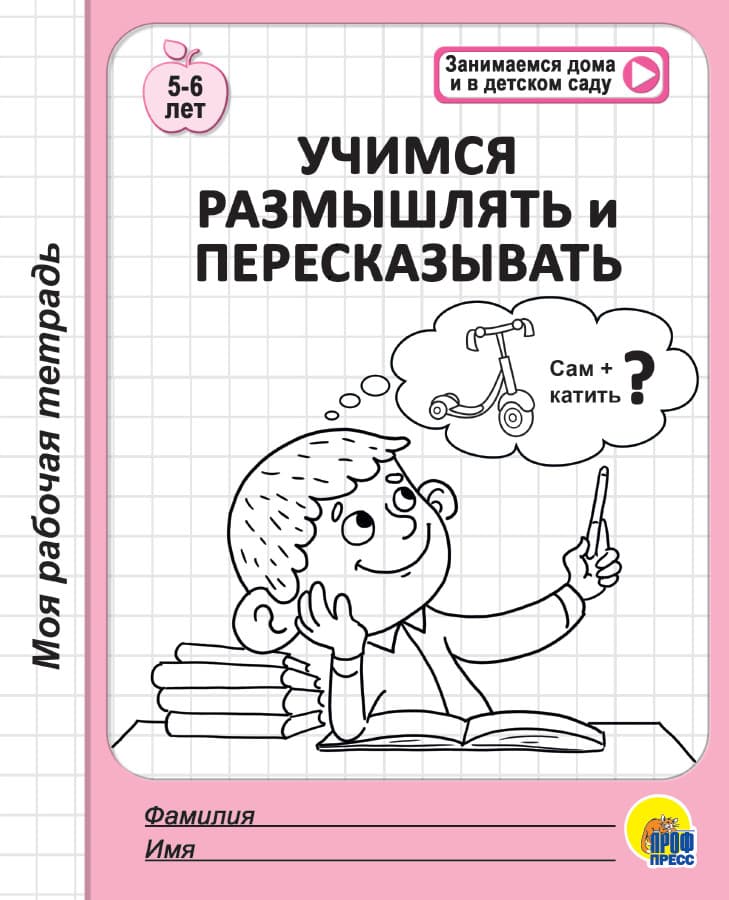 Моя рабочая тетрадь.Учимся размышлять и пересказывать - купить в магазине Кассандра, фото, 9785378294770, 