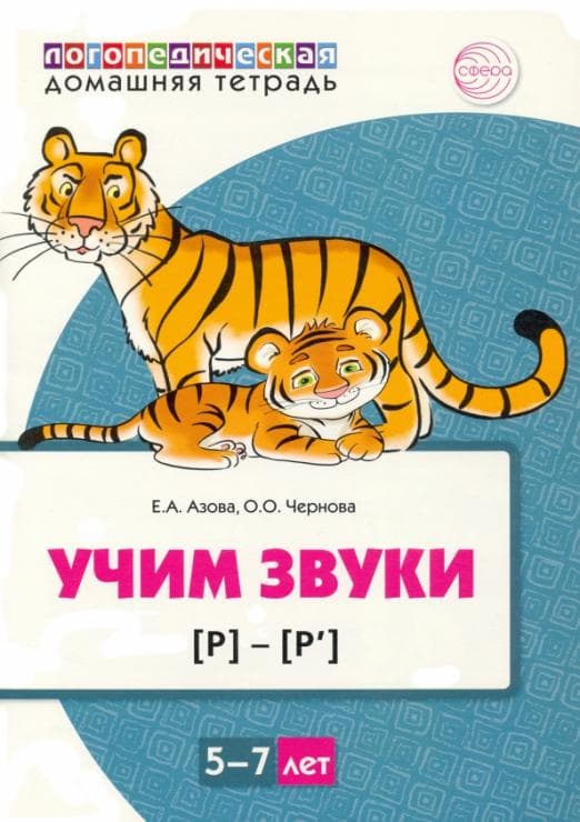 Домашняя логопедическая тетрад.Учим звуки [р], [р?]. Для детей 5?7 лет ЦВЕТНАЯ / Азова Е.А., Черно - купить в магазине Кассандра, фото, 9785994928684, 