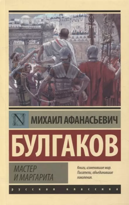 Мастер и Маргарита (Замена картинки) - купить в магазине Кассандра, фото, 9785171491758, 