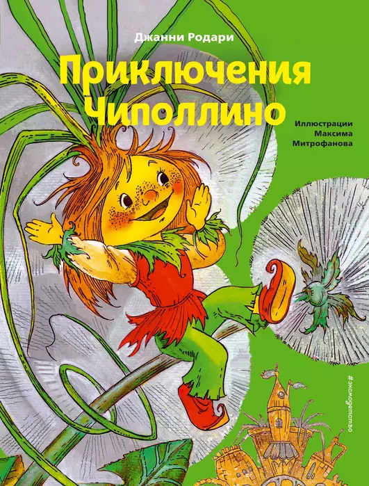 Приключения Чиполлино (ил. М. Митрофанова) - купить в магазине Кассандра, фото, 9785041193799, 