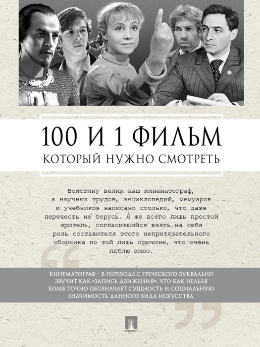 100 и 1 фильм, который нужно смотреть. - купить в магазине Кассандра, фото, 9785392453580, 