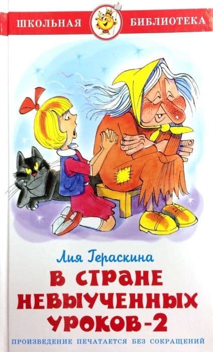 В стране невыученных уроков-2 - купить в магазине Кассандра, фото, 9785978111132, 