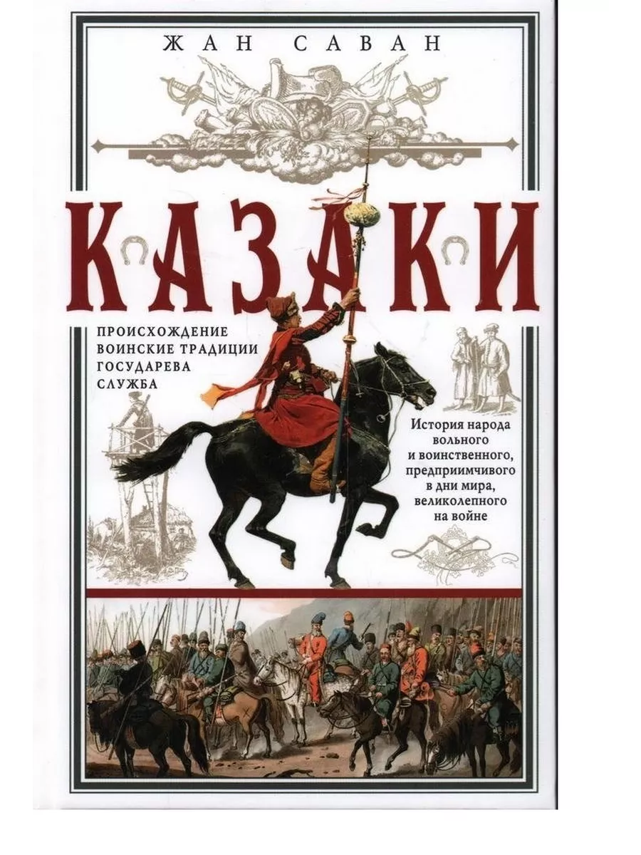 Казаки. Происхождение. Воинские традиции. Государева служба - купить в магазине Кассандра, фото, 9785952461444, 