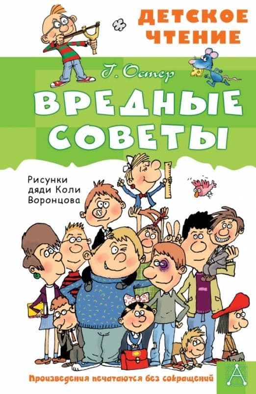 Вредные советы - купить в магазине Кассандра, фото, 9785171495268, 