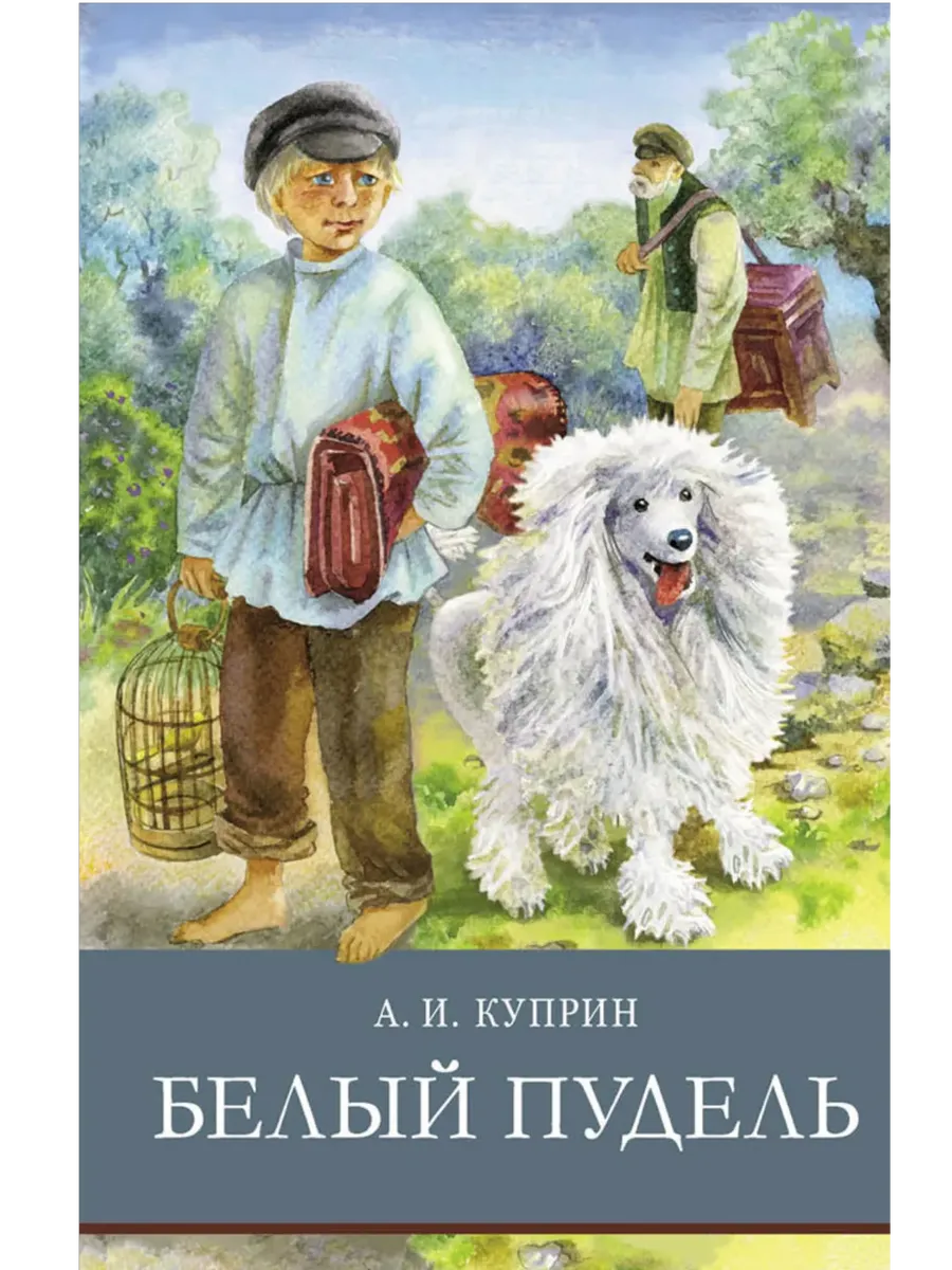 Белый пудель - купить в магазине Кассандра, фото, 9785995147619, 
