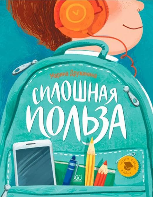 Сплошная польза. Рассказы  (худ. Мамаева А.А.) - купить в магазине Кассандра, фото, 9785907545694, 