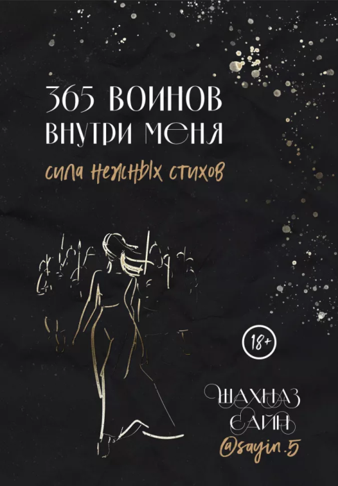 365 воинов внутри меня. Сила нежных стихов - купить в магазине Кассандра, фото, 9785041812133, 