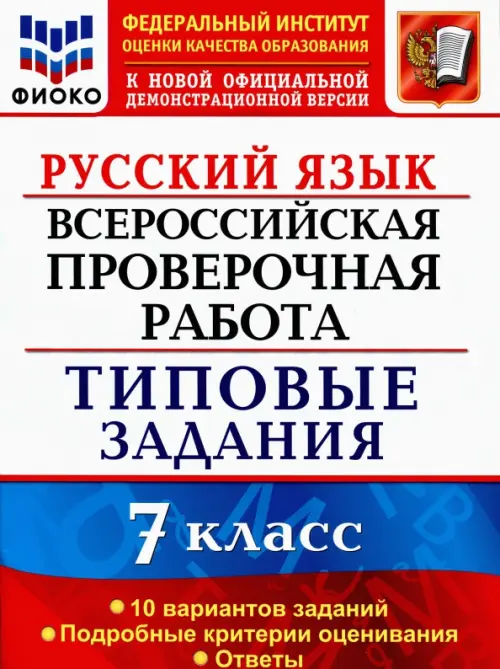 ВПР.ФИОКО.Русский язык 7кл.10 вариантов.ТЗ. ФГОС - купить в магазине Кассандра, фото, 9785377157601, 
